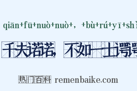 千夫诺诺，不如一士谔谔是什么意思的图片